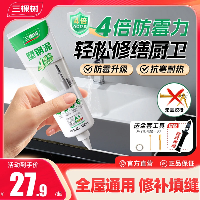 三棵树塑钢泥胶4倍防霉填缝玻璃胶堵漏陶瓷马桶胶强力密封胶缝隙
