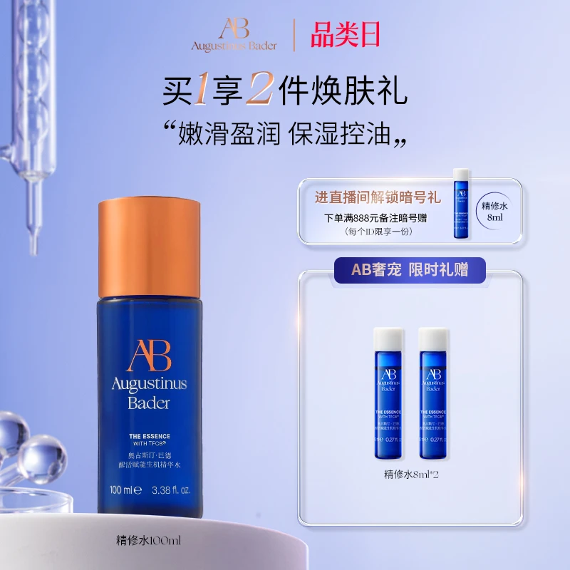 奥古斯汀·巴德AB精修水100ml保湿控油去角质