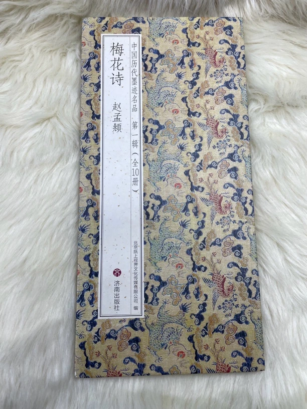 梅花诗 赵孟頫
