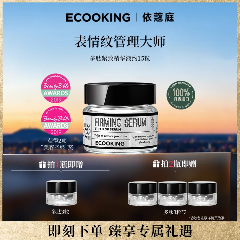 【年终狂欢季】ECOOKING丹麦依蔻庭多肽紧致抗皱次抛精华淡化表情纹