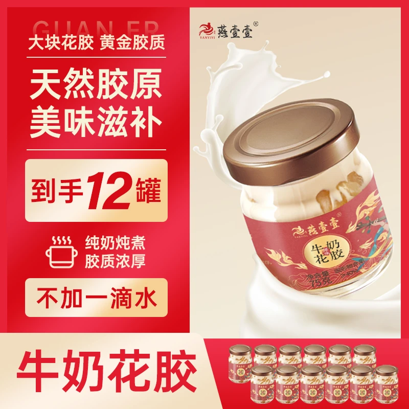 【燕壹壹】牛奶花胶75g/瓶鲜炖即食营养早餐奶香即食花胶礼盒