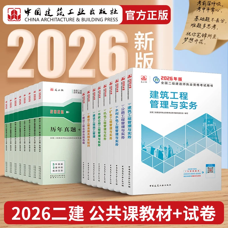 【2026二建教材】2026年全国二级建造师执业资格考试用书 教材+试卷