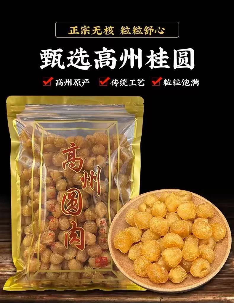 广东高州桂圆肉龙眼干龙眼不加硫无添加剂250克500克柴火烘干