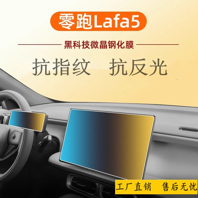 适用26款零跑lafa5中控钢化膜汽车导航屏幕贴膜显示屏保护仪表台