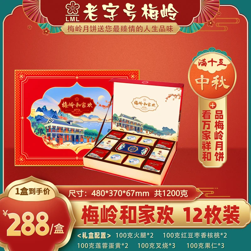 老字号梅岭【中秋礼盒】梅岭和家欢1200克月饼
