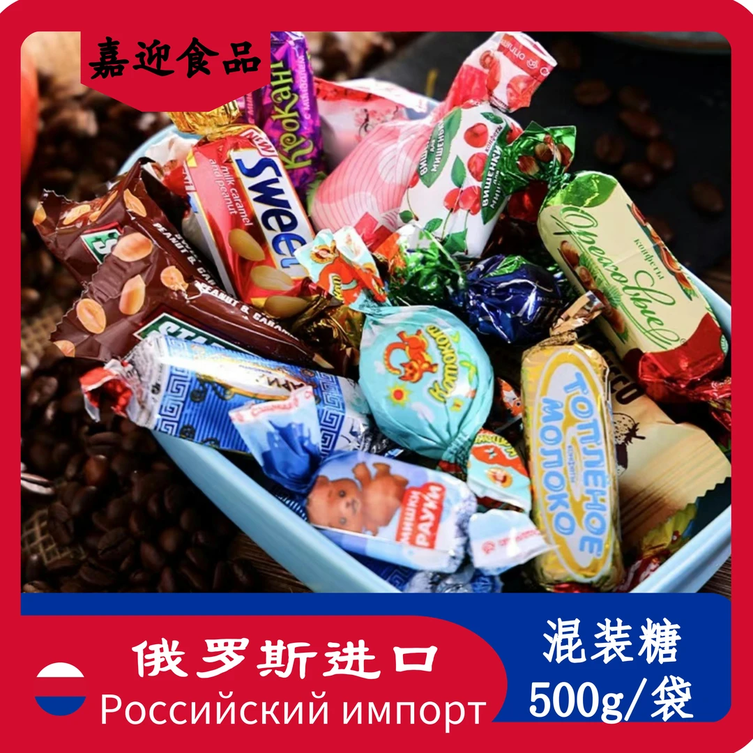 俄罗斯散装混合糖多种糖果紫皮糖巧克力年货节酥糖过大年喜糖500g