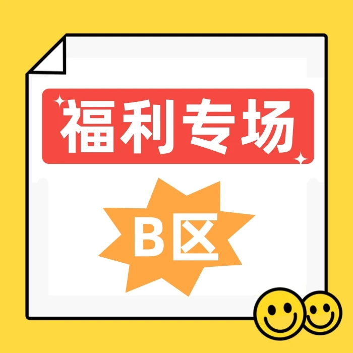 新华书店-福利专场B场（看好再拍）
