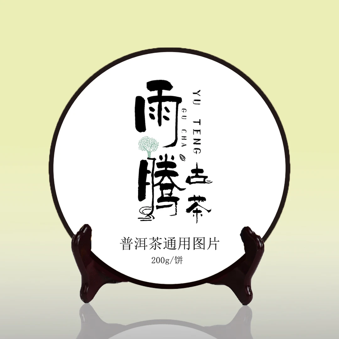 雨腾古茶 1999紫G一号茶W古树普洱茶200g/饼 生茶