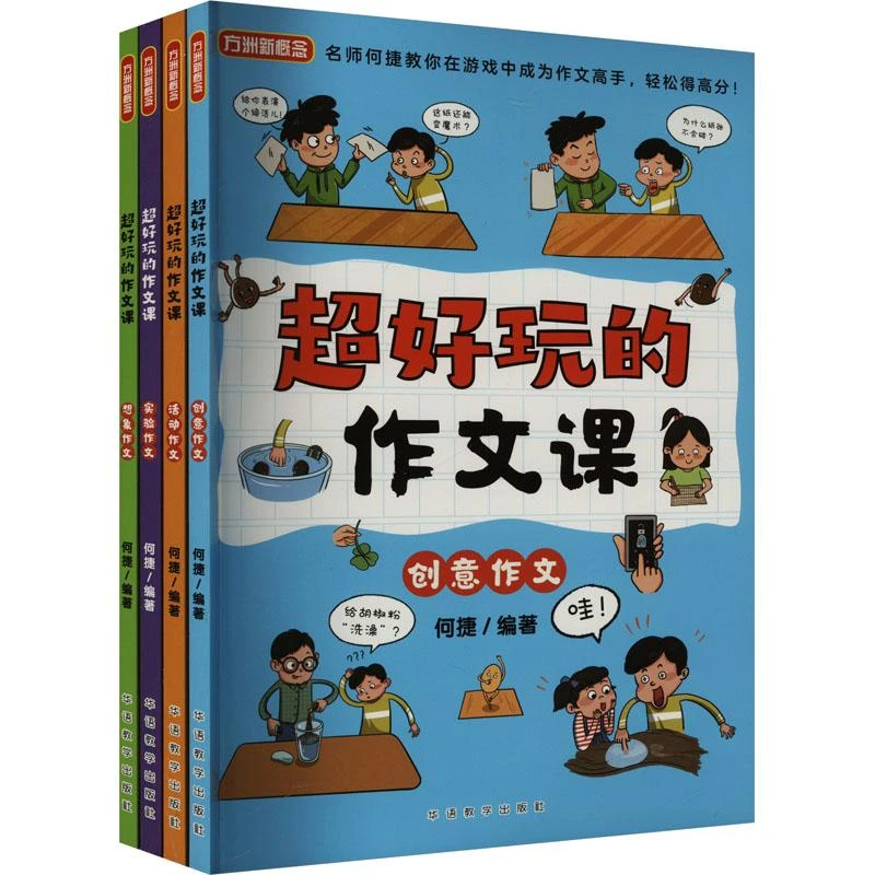 正版 超好玩的作文课(全4册) 何捷 编 9787513825979