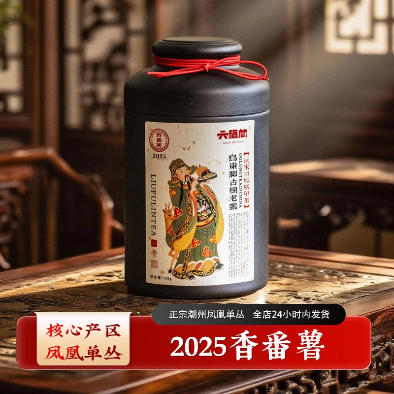 【番薯香】六福林2025年番薯香潮州工夫茶凤凰单丛茶单丛单枞茶