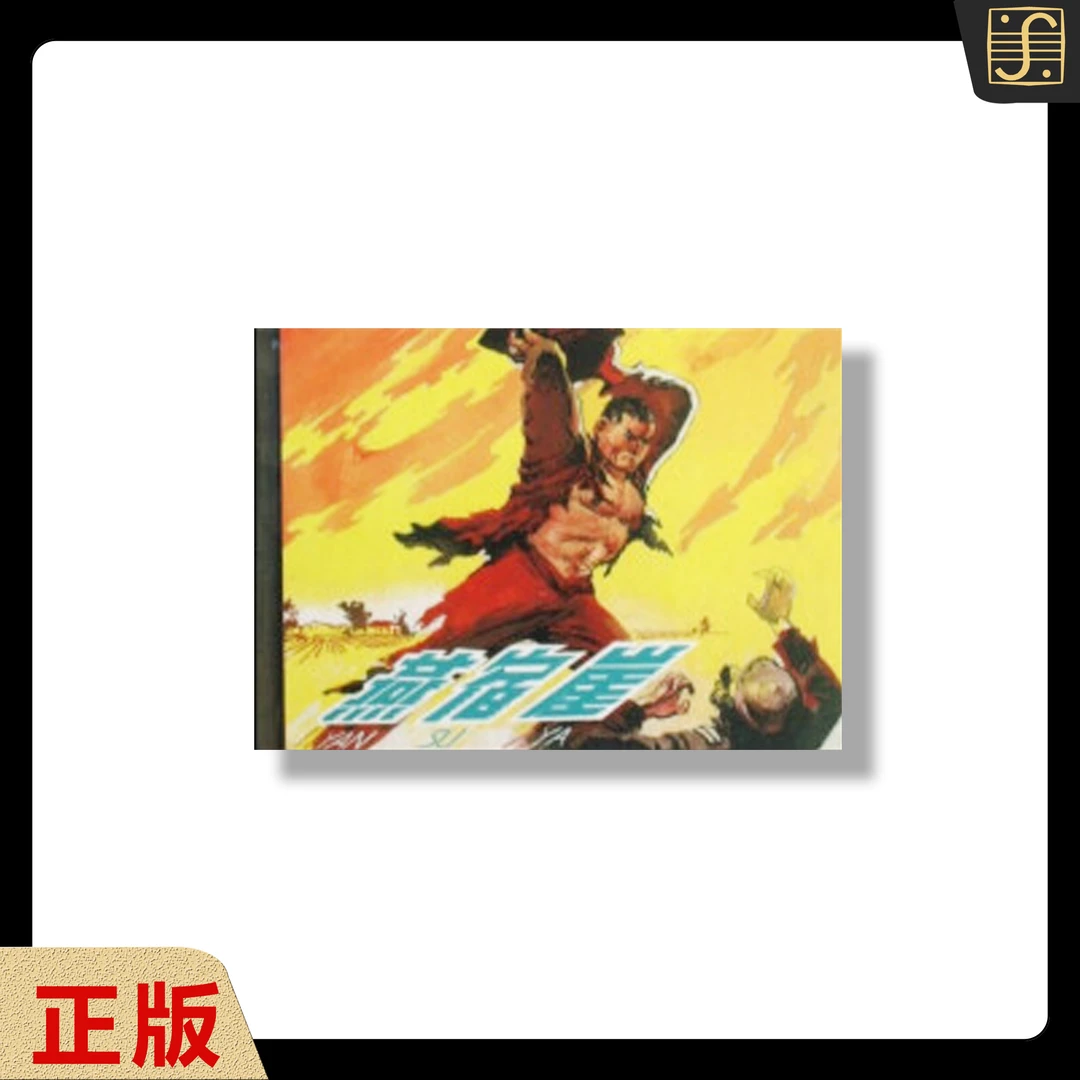 【燕宿崖】 杨逸麟绘 50K限量老版1版1印连环画 正版
