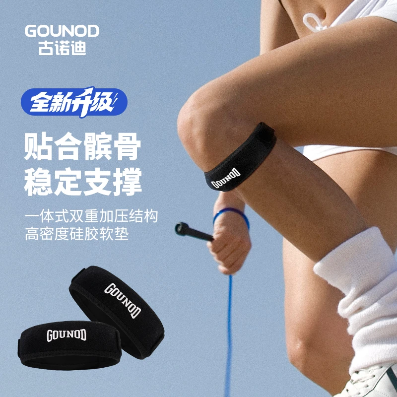 GOUNOD古诺迪专业运动髌骨带跑步登山骑行羽毛球稳定髌骨半月板