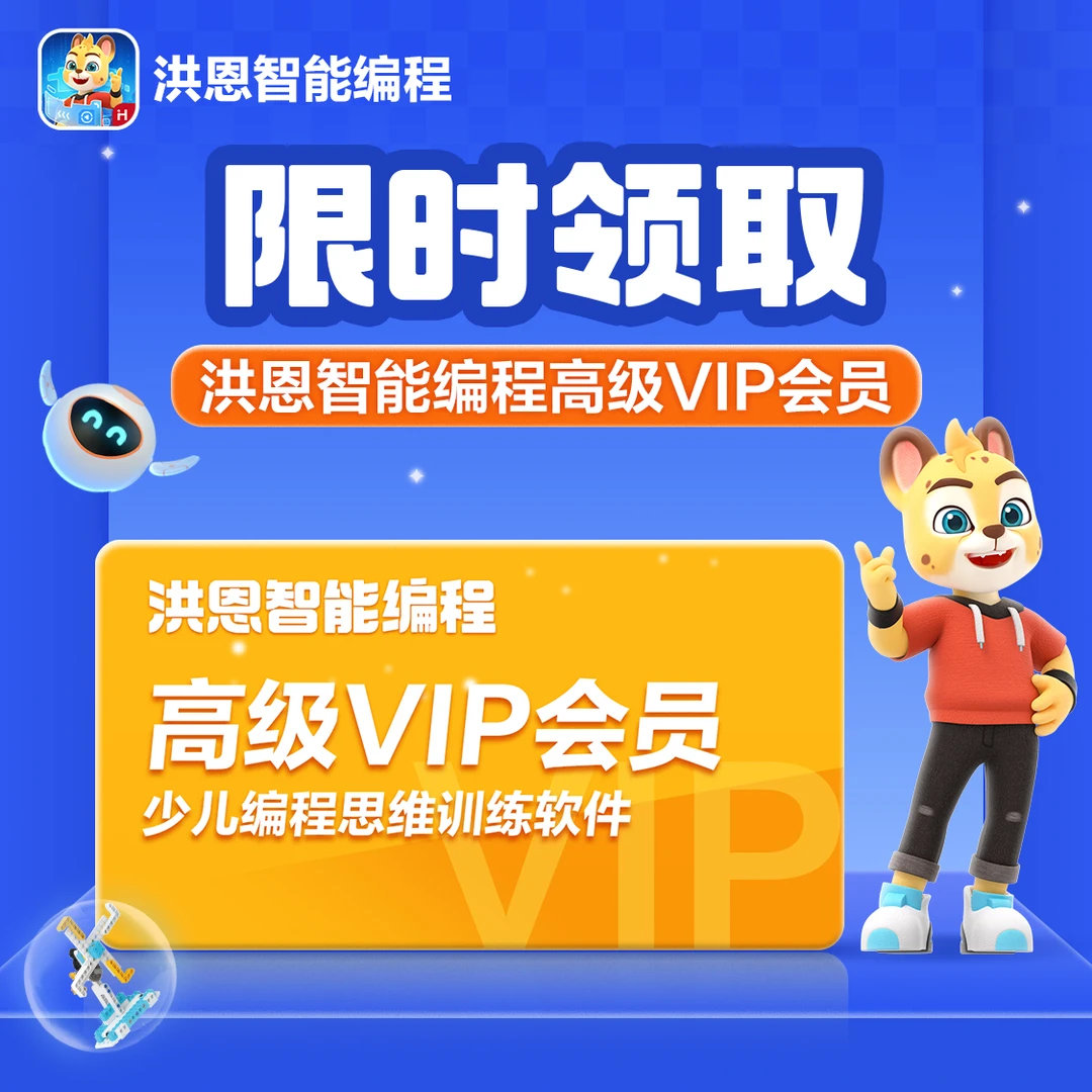 【洪恩编程】洪恩编程图形化体验课-逻辑编码启蒙逻辑训练起步