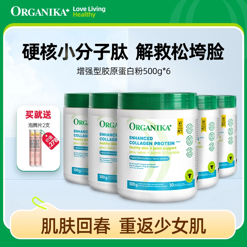 Organika/奥加尼卡增强型胶原蛋白肽粉500g/罐*6