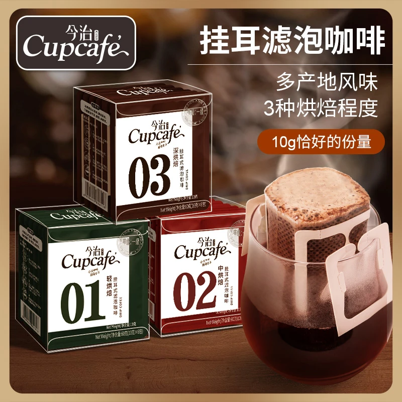 今治Cupcafe挂耳咖啡60g1盒6袋新鲜滴滤现磨手冲黑咖啡情人节礼物
