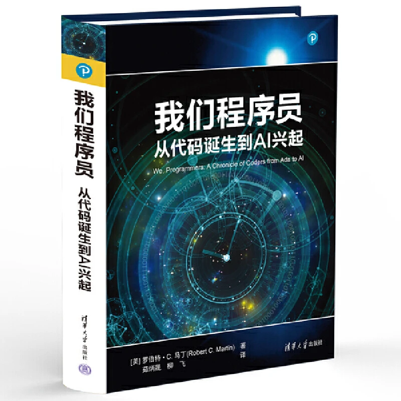 【当当】我们程序员 : 从代码诞生到AI兴起