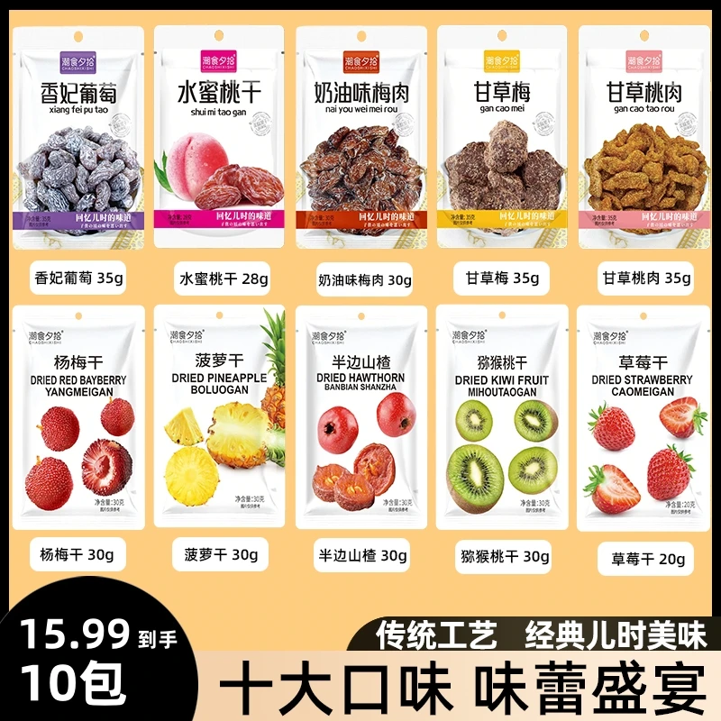 【十口味！】混合果干蜜饯系列果脯组合甘草梅休闲童年回忆开袋即食z