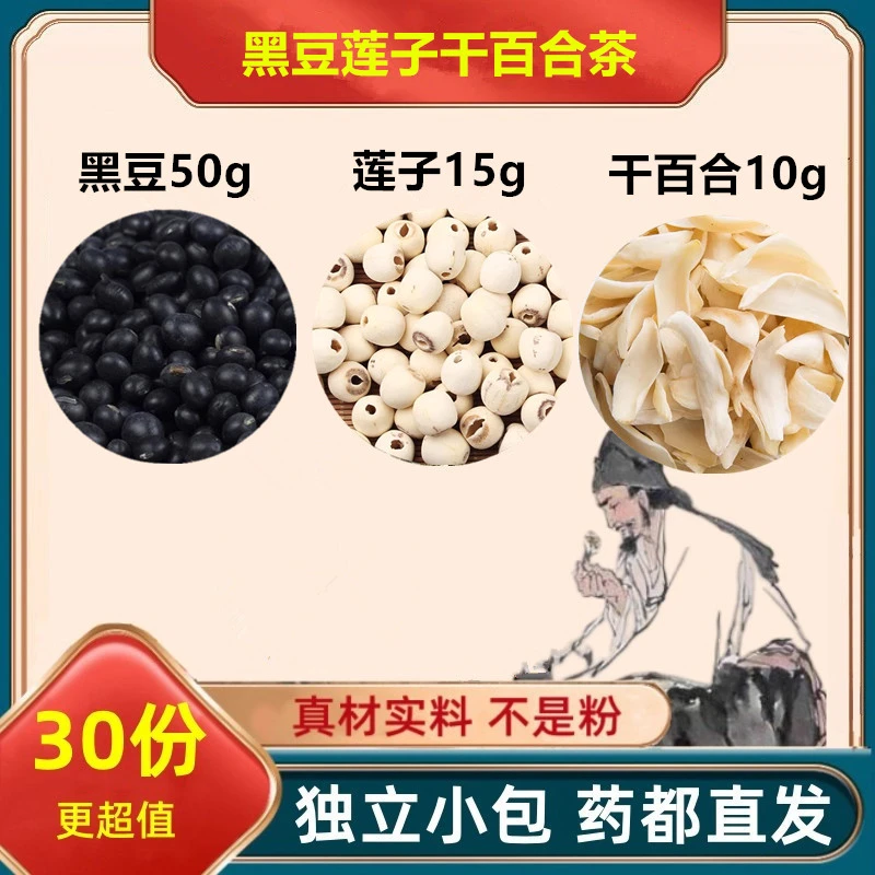 黑豆莲子干百合组合茶正品保真健康无熏染煮水泡水喝滋补养生精品