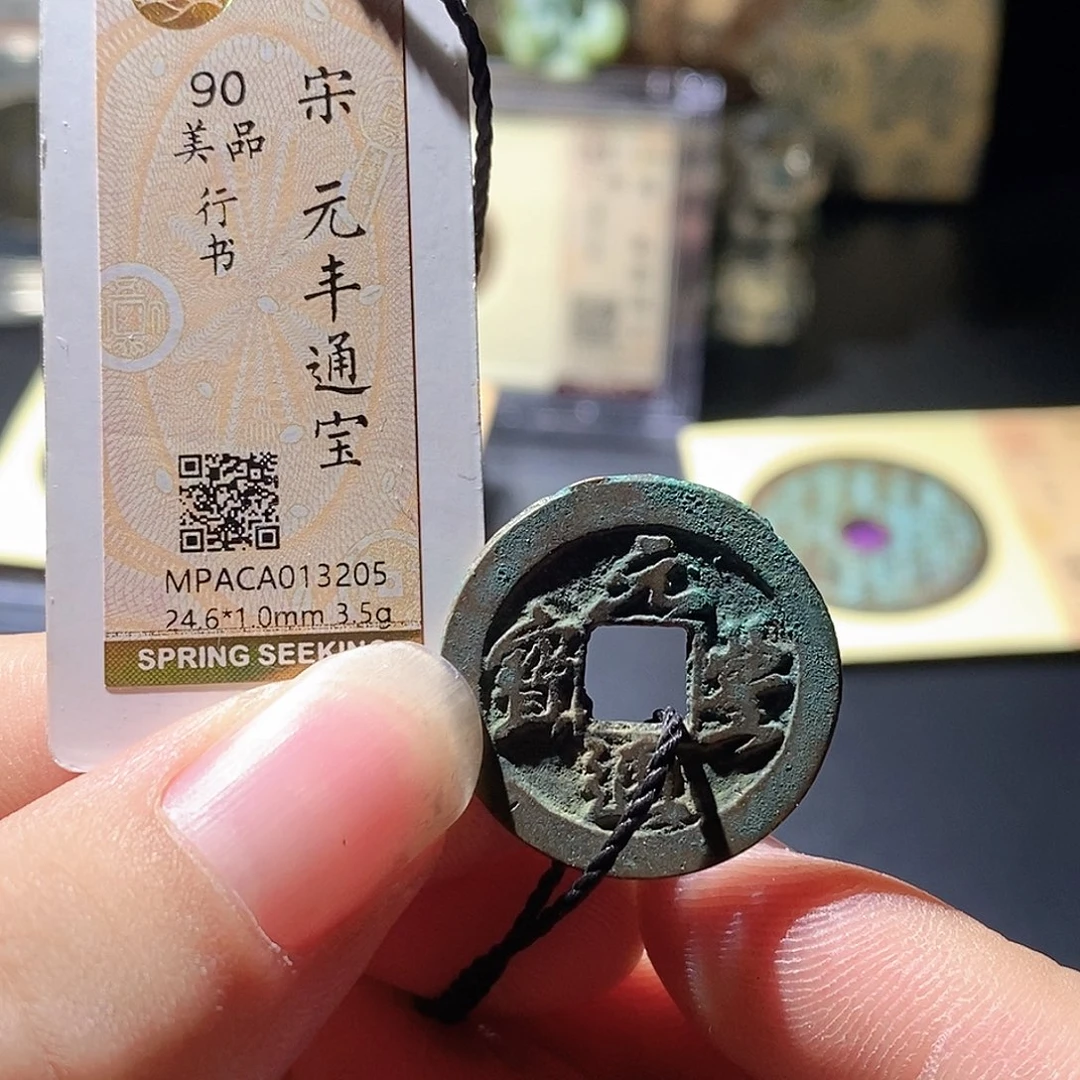 铜觅泉评级古钱币一枚 周浩