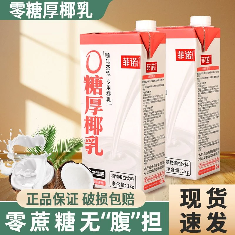 菲诺0糖厚椰乳1kg盒装椰浆生椰拿铁椰汁椰奶咖啡伴侣植物蛋白饮料