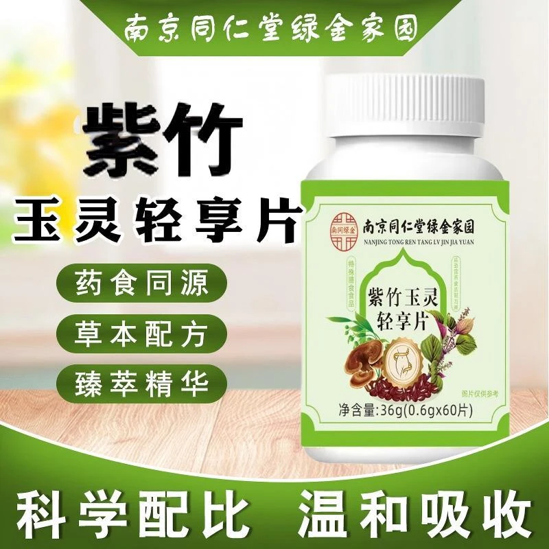 【买一送二】南京同仁堂紫竹玉灵轻享片官方旗舰正品草本植物呵护