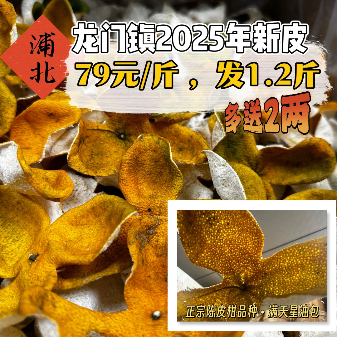 浦北陈皮【龙门镇产区】王老板推荐2025新陈皮二红皮/拍一斤多送2两