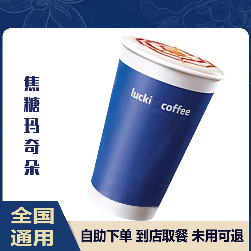 【咖啡】焦糖玛奇朵焦糖风味电子优惠卷全国通用未用可退
