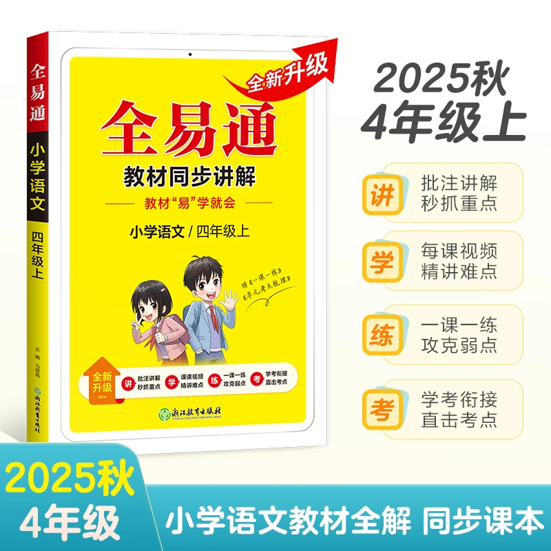 正版包邮2025秋新星火全易通小学四年级语文上册下册教材全解读语