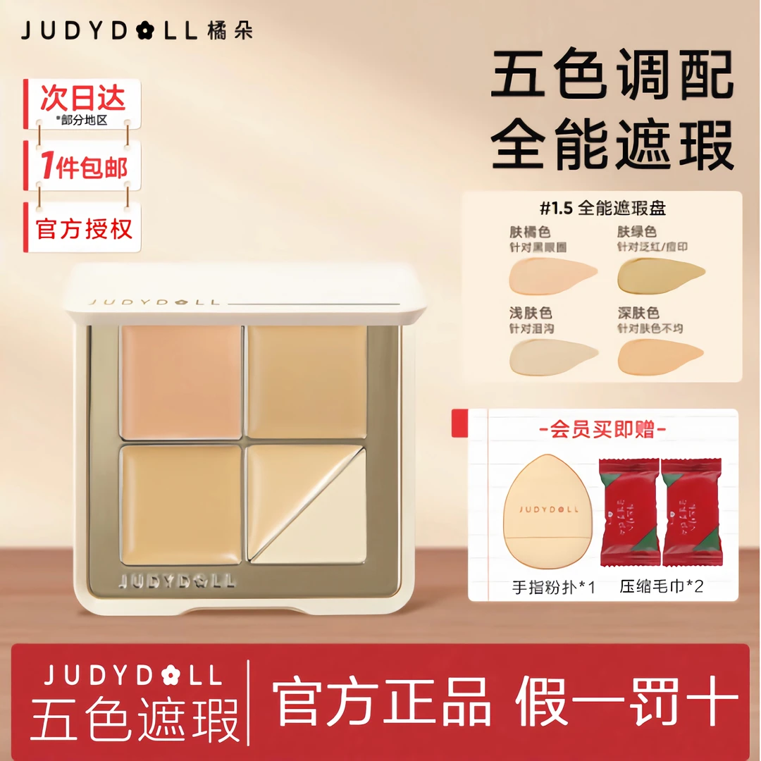 【拍1发4】橘朵遮瑕盘五色膏滋润遮盖斑点痘印黑眼圈泪沟高光提亮
