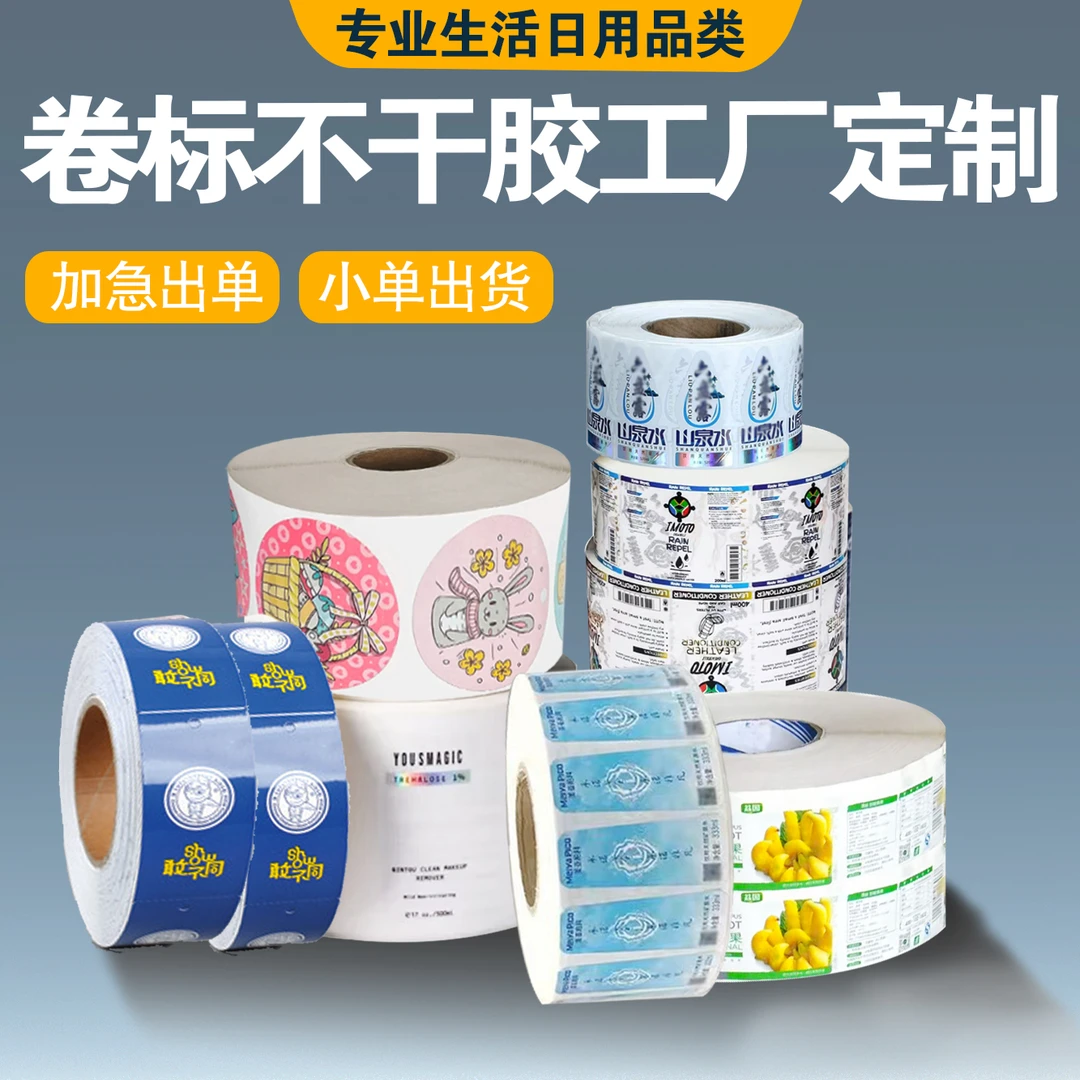 卷筒不干胶定做广告标签卷装贴纸定制透明防水商标logo卷标封口贴