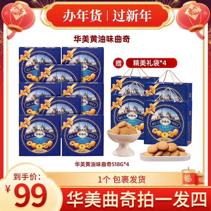 【小登年货大集】华美黄油味双拼曲奇饼干礼盒装送礼518G/提d