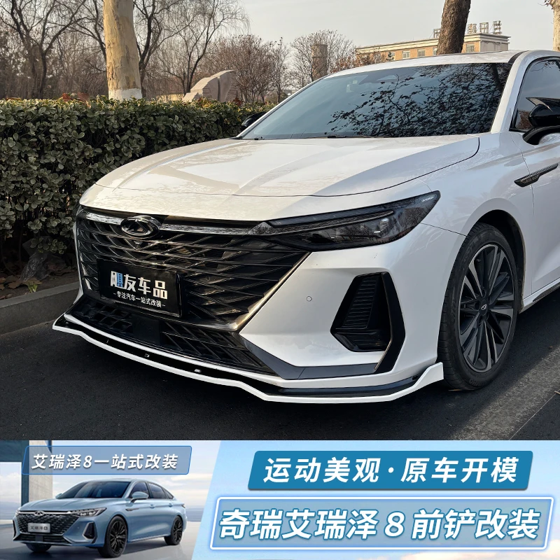 适用奇瑞艾瑞泽8pro前铲改装饰前唇大包围防磕碰专用外观配件改装