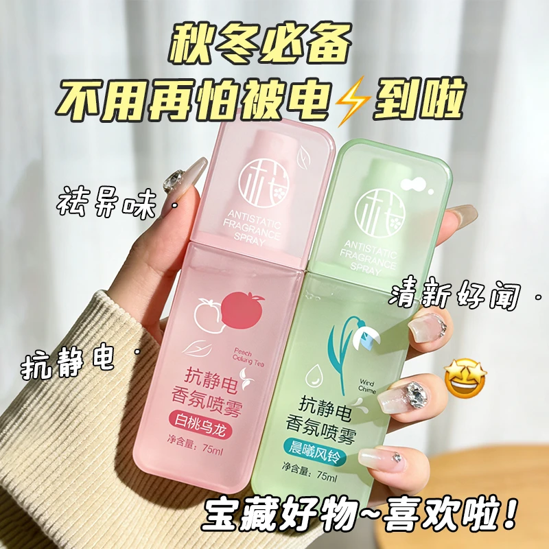 【九块九/1瓶】樱素肌抗静电香氛喷雾衣物去异味香氛持久C