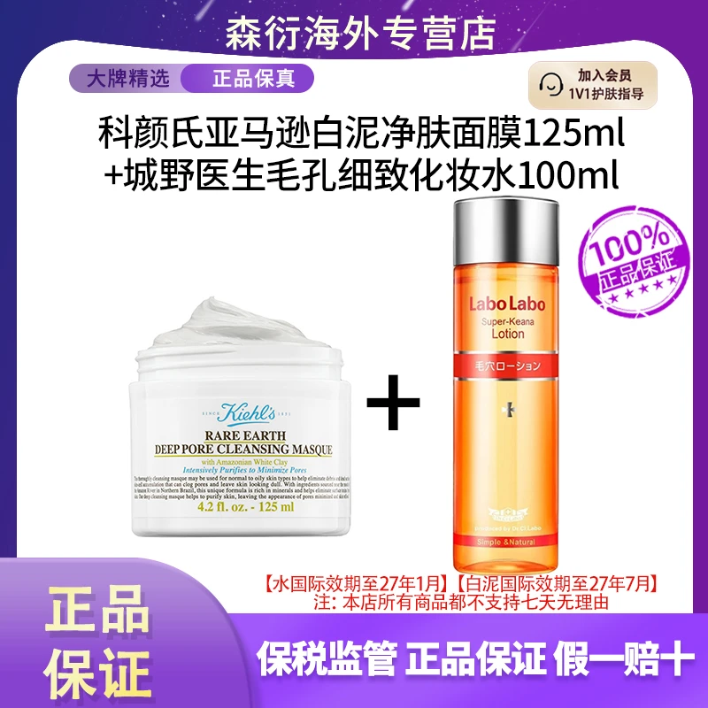 科颜氏亚马逊白泥净肤面膜125m+城野医生毛孔细致化妆水100ml