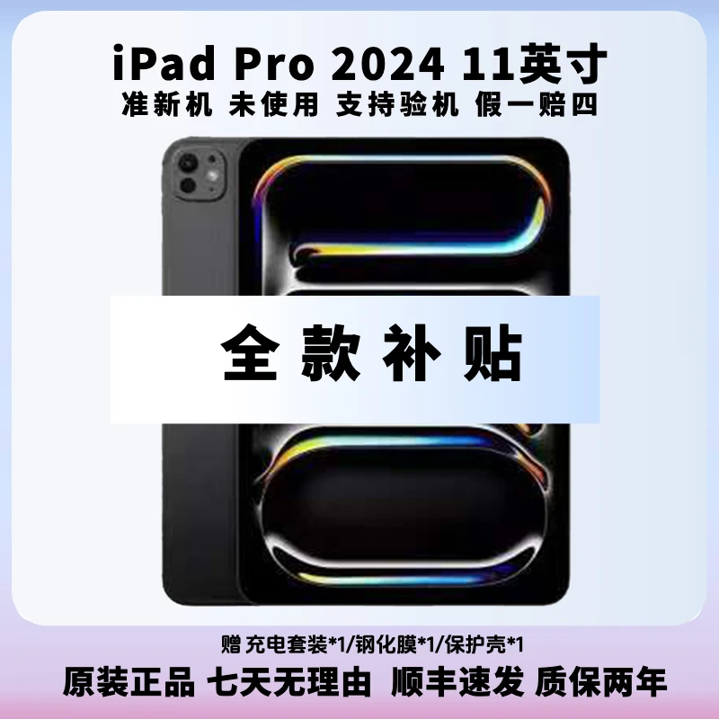准新品 Apple/苹果 iPad Pro 2024款11寸 M4芯片 平板电脑 国际版