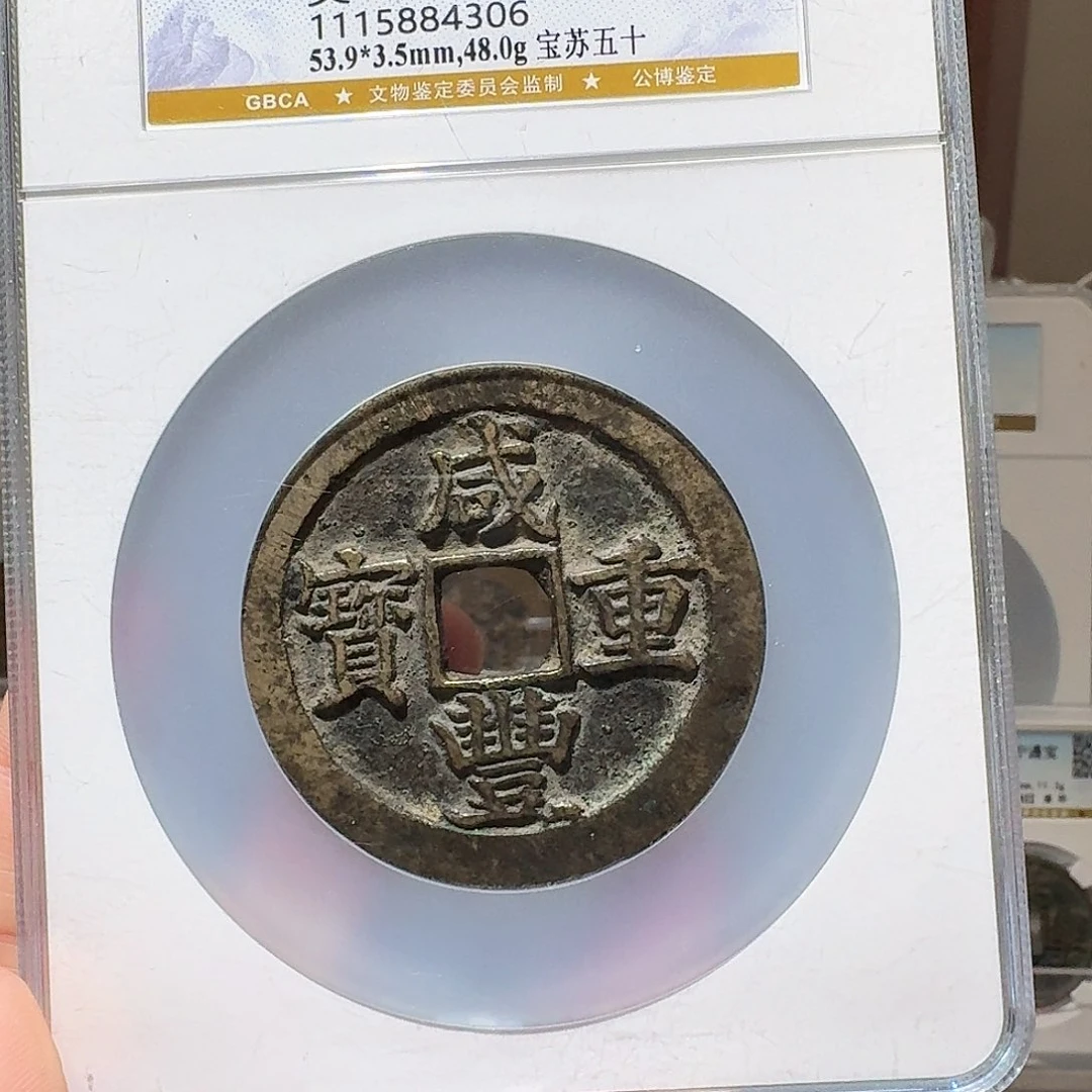 正***主铜Li咸丰开盒不退不换