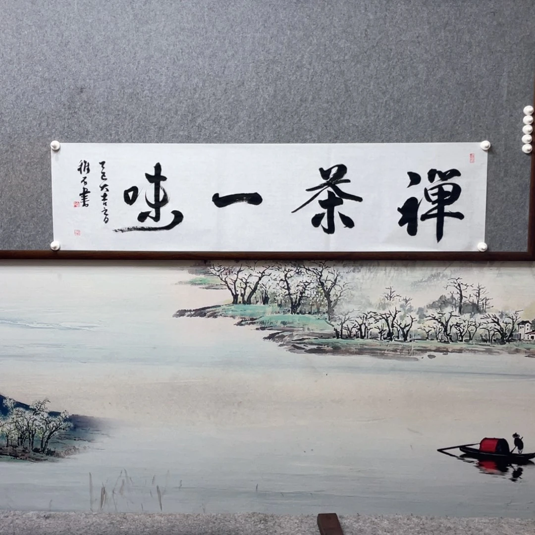 书法禅茶一味字芯框后尺寸180×50