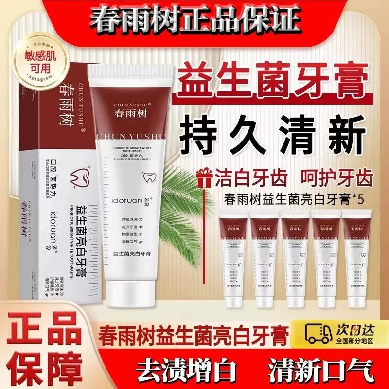 正品春雨树益生菌亮白牙膏美白去黄去渍牙垢去口臭清新口腔官方