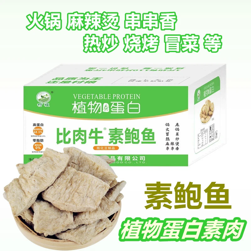 商用素鲍鱼植物蛋白素肉炒菜涮火锅素菜干货烧烤膨化制品