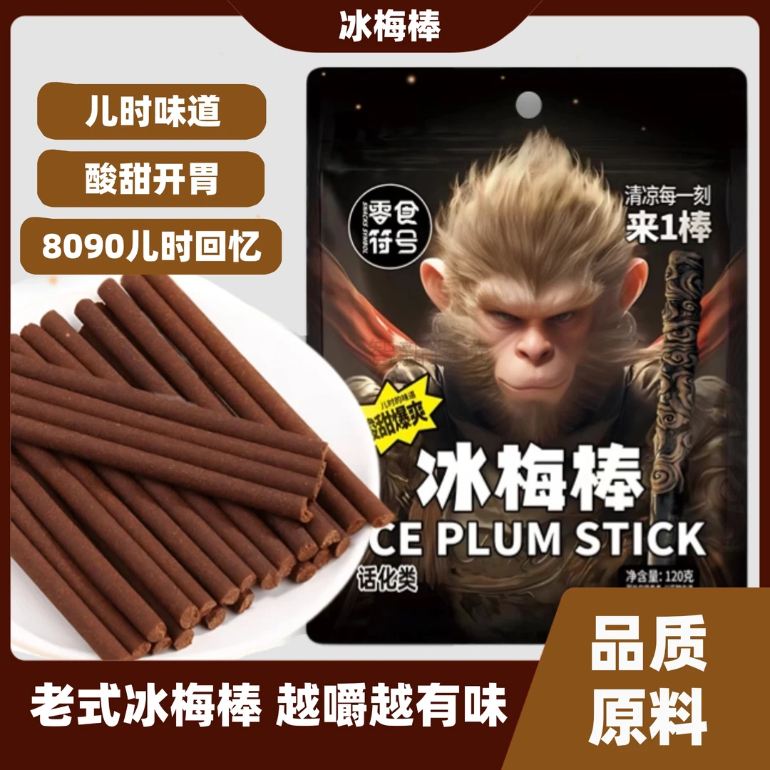 零食符号正品怀旧冰梅棒酸梅条儿时回忆零食酸甜解馋酸酸甜甜