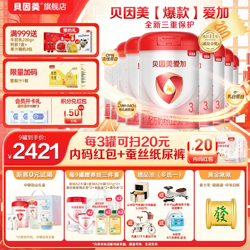 【超值9罐】贝因美爱加1段2段3段婴幼儿配方奶粉800g 含HMOs