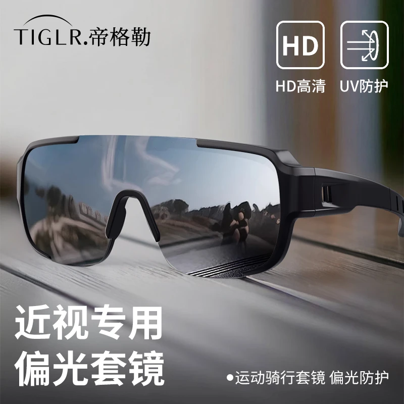 帝格勒户外运动骑行护目镜可套近视防风太阳眼镜登山防晒偏光套镜