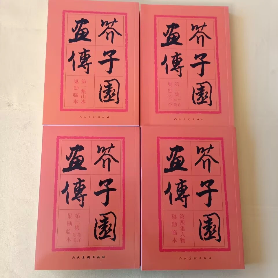 芥子园画传老版巢勋临本芥子园画谱山水集梅兰竹菊翎毛花卉人物画