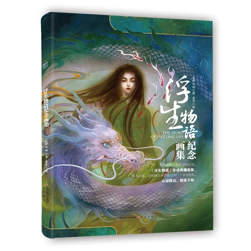 浮生物语纪念画集书籍实体书《浮生物语》系列完结纪念画集精美典藏