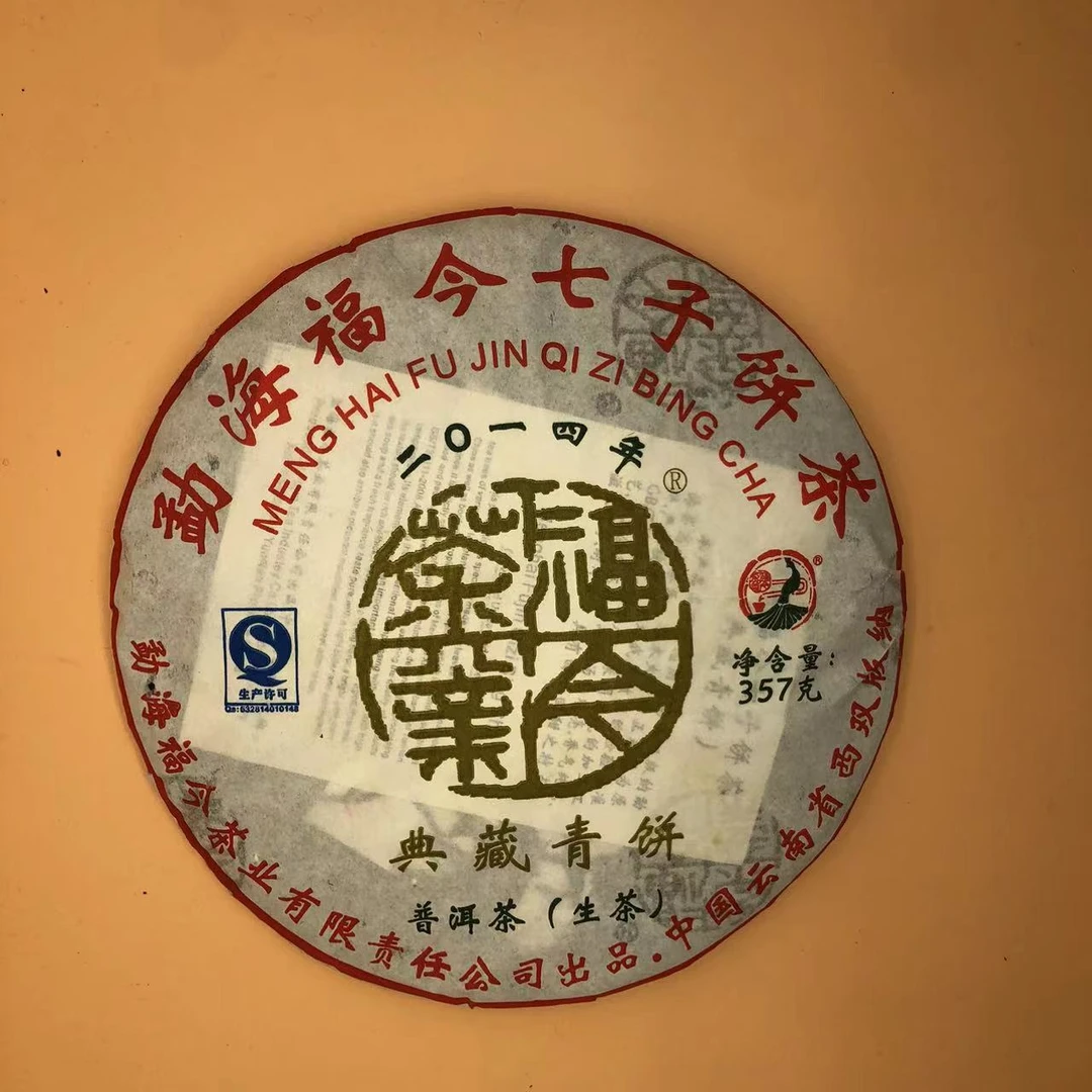 2014年FJ典藏青饼普洱生茶357g