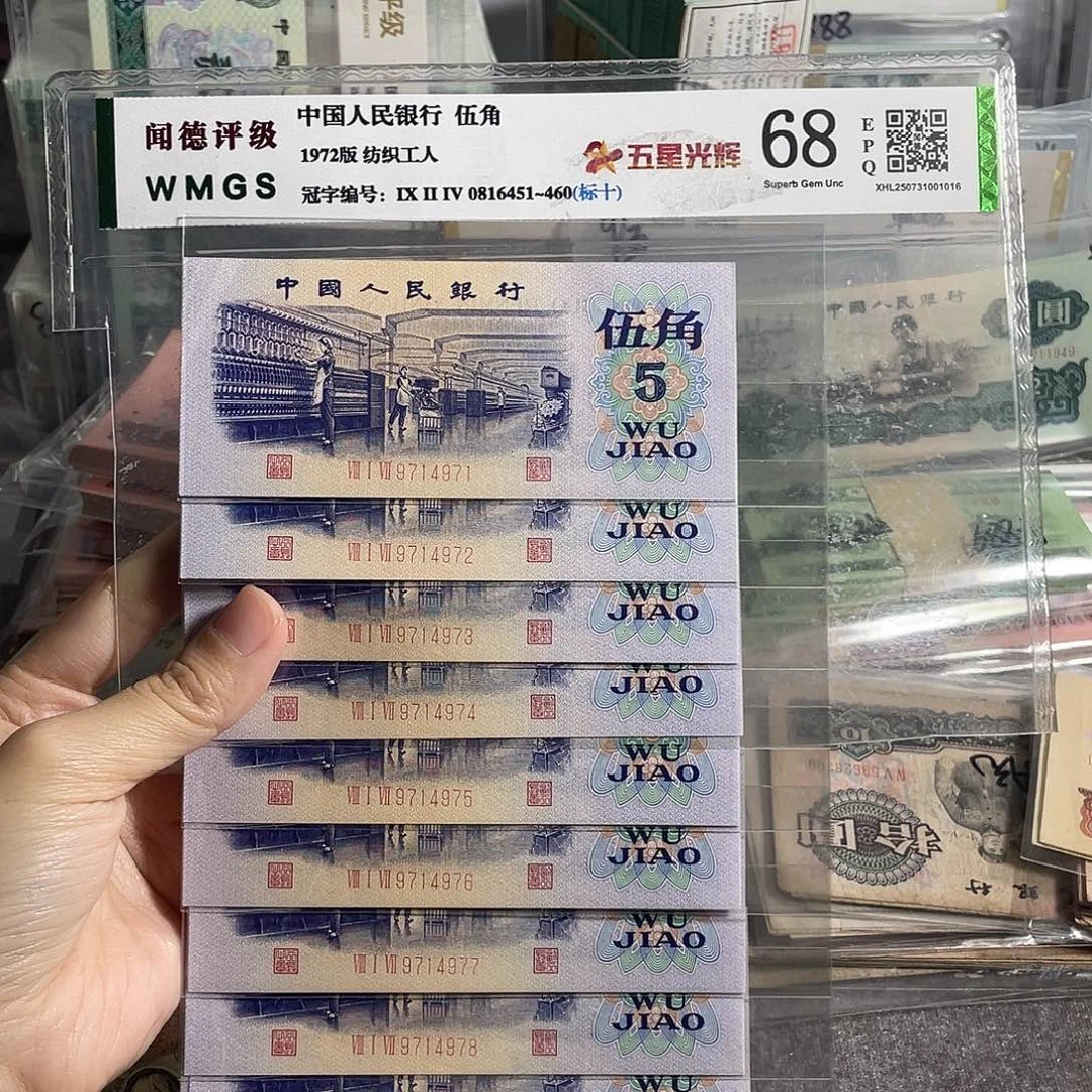 1972年纺织五角全新10张连号，全新保真