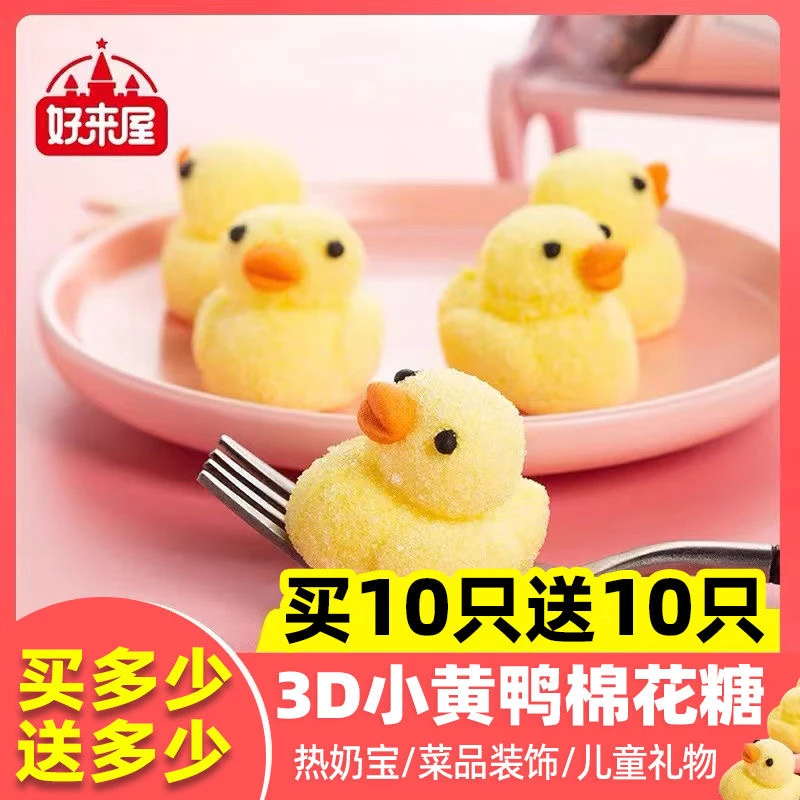 好来屋3D网红可爱小黄鸭造型哄娃软糖儿童棉花糖零食生日蛋糕装饰