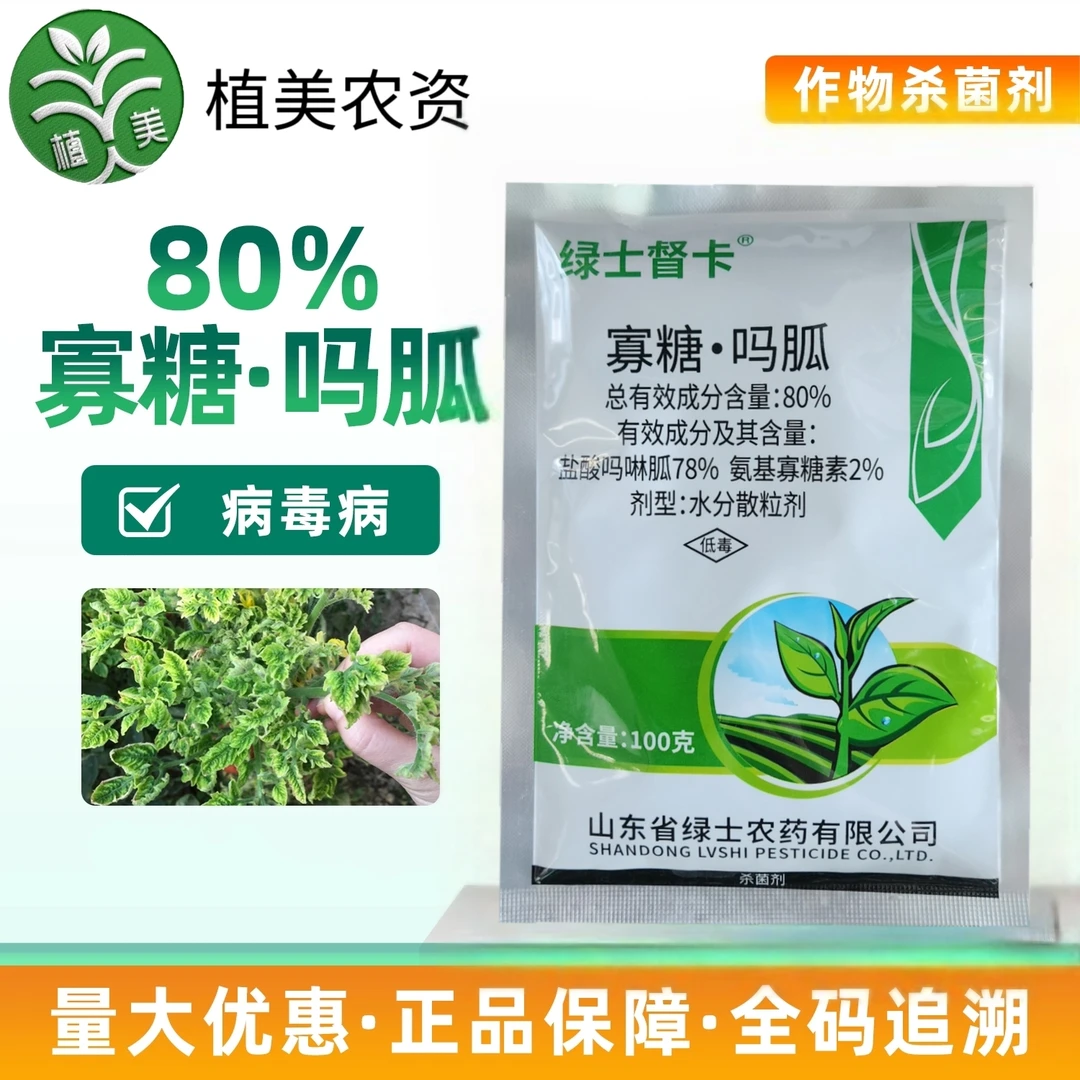 【病毒专用】绿士督卡 80%寡糖吗啉胍、病毒病专用、正品杀菌剂
