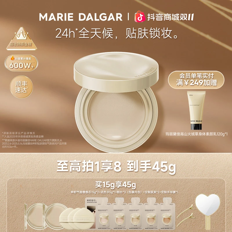 【新品上市】玛丽黛佳种籽气垫2.0升级版持妆柔光肌粉底CC