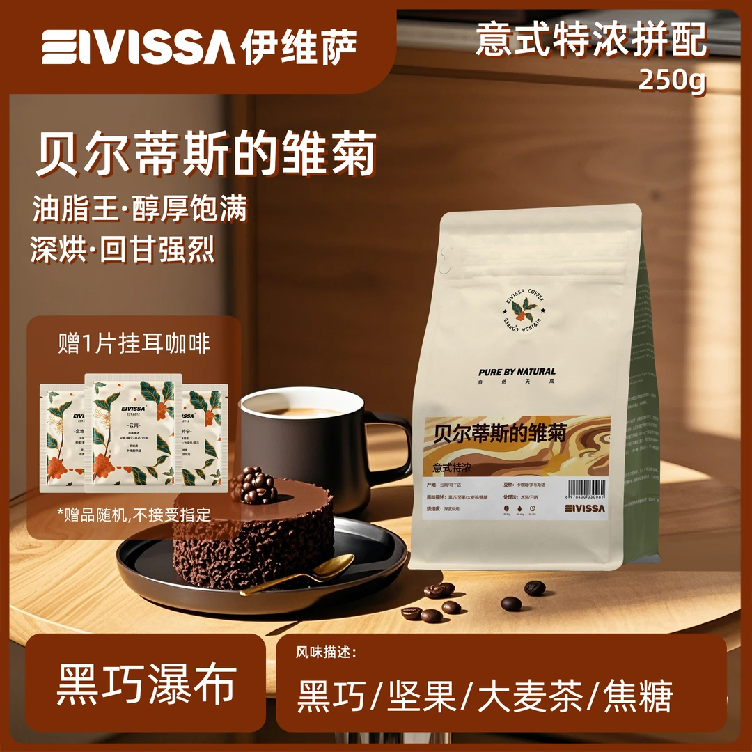 eivissa意式油脂王低酸特浓贝尔蒂斯的雏菊拿铁深烘纯咖啡豆250g